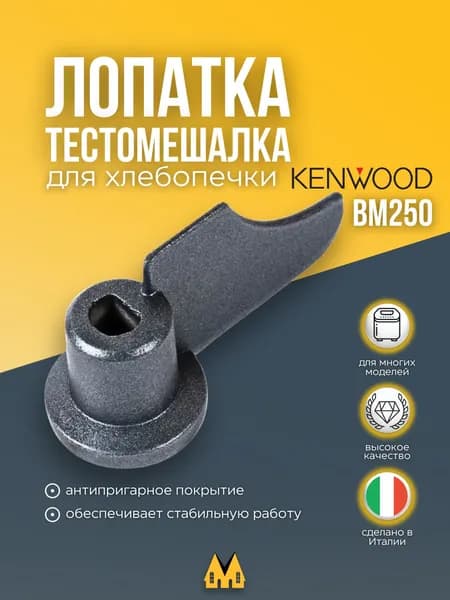 Лопатка (тестомешалка) для хлебопечки DeLonghi (Делонги), Kenwood (Кенвуд) - DLKWEH1279