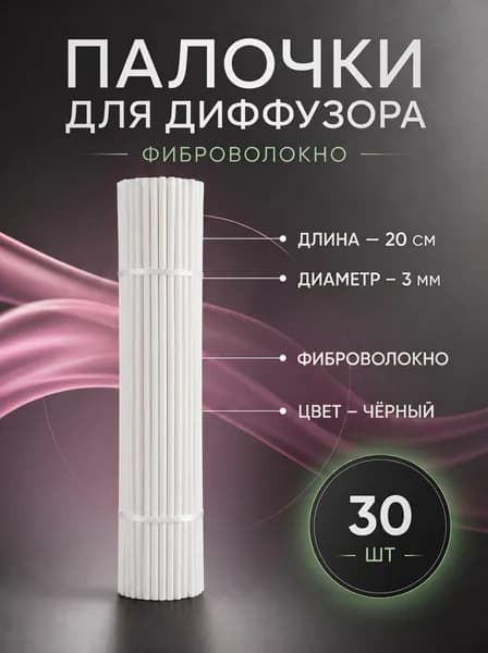 Фибровые палочки для диффузора Белые 30 шт