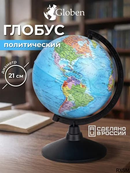 Глобус школьный политический географический, диаметр 210 мм, Классик