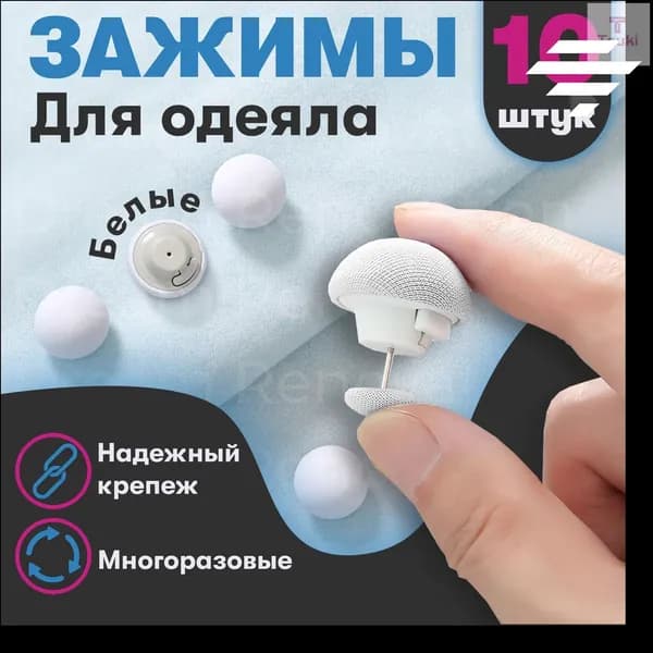 Эксклюзивный набор из 10 белых зажимов с металлической иглой для надежной фиксации пододеяльника