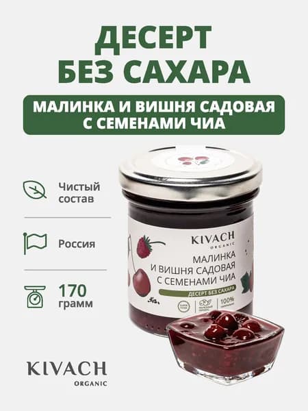 Десерт без сахара Малинка и вишня садовая с семенами чиа Кивач Органик (Kivach Organiс)