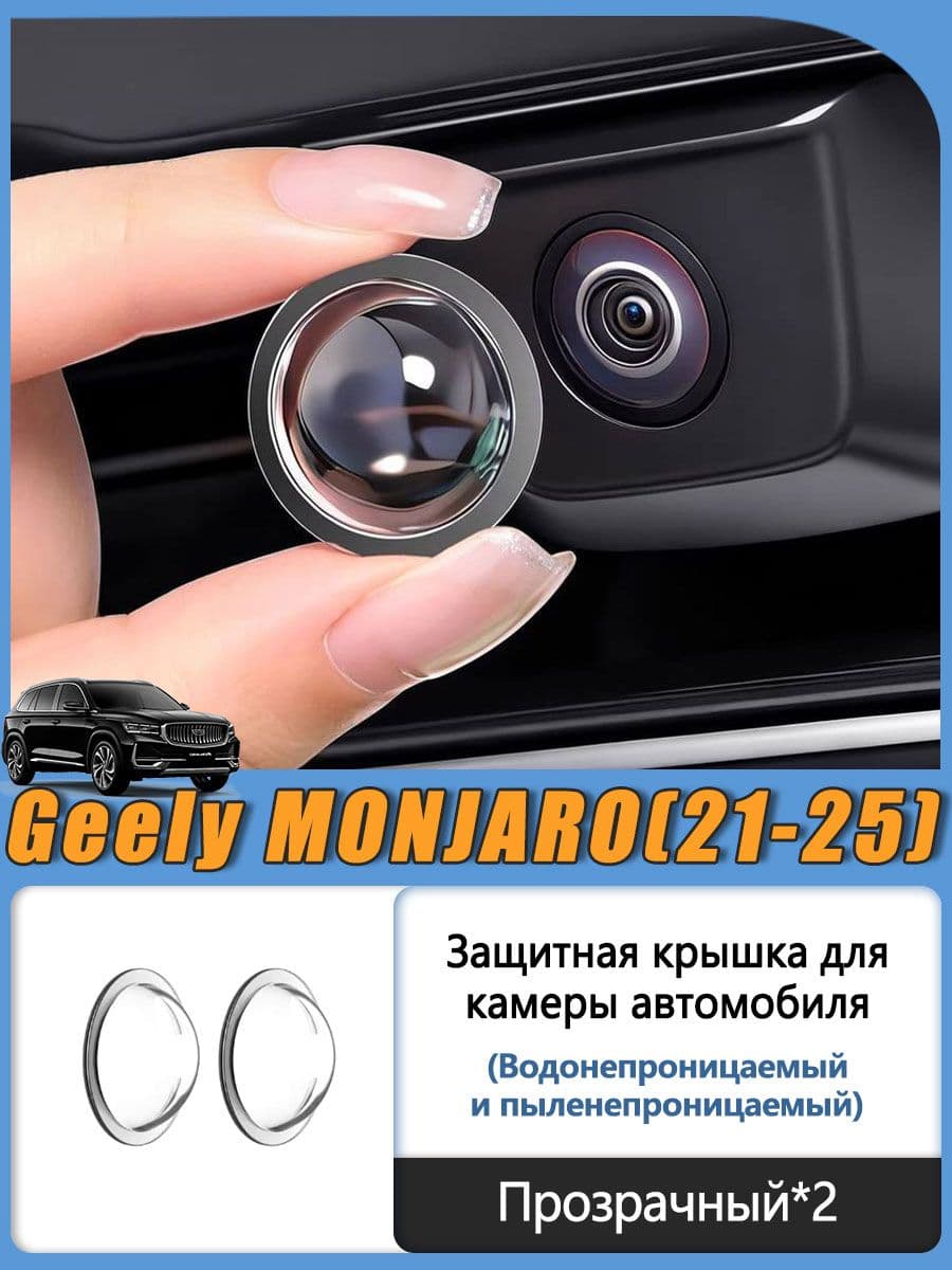 Geely Защита внешних частей автомобиля на кузов, 2 шт.