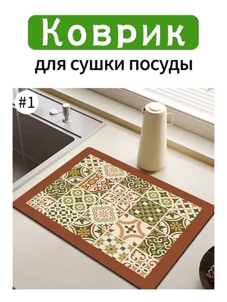 Коврик для сушки посуды, 30 см х 50 см , 1 шт