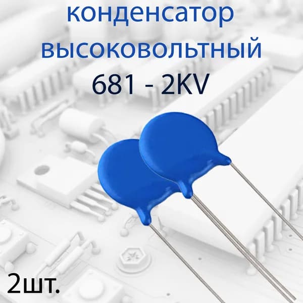 2шт. Высоковольтный конденсатор 681 2KV