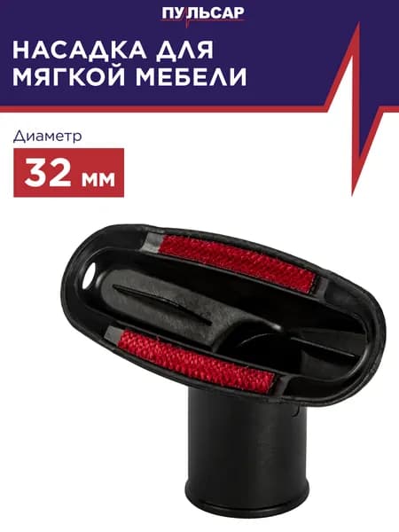 Насадка для пылесоса ПУЛЬСАР для мягкой мебели диаметр 32мм