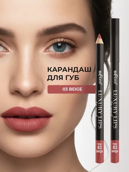 Карандаш для губ Luxury Lips тон 03