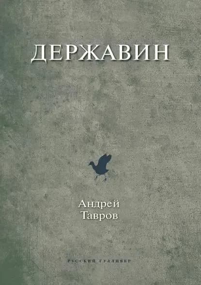 Державин | Тавров Андрей | Электронная книга