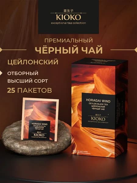 Цейлонский чёрный чай в пакетиках 25 шт. KIOKO