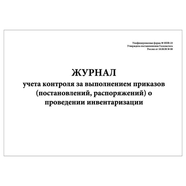 Комплект (1 шт.), Журнал учета контроля за выполнением приказов о проведении инвентаризации (форма ИНВ-23) (20 лист, полистовая нумерация)
