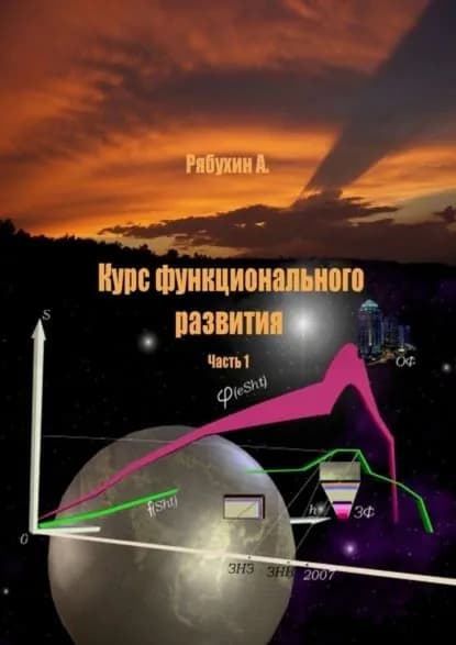 Курс функционального развития. Часть 1 | Рябухин Александр | Электронная книга