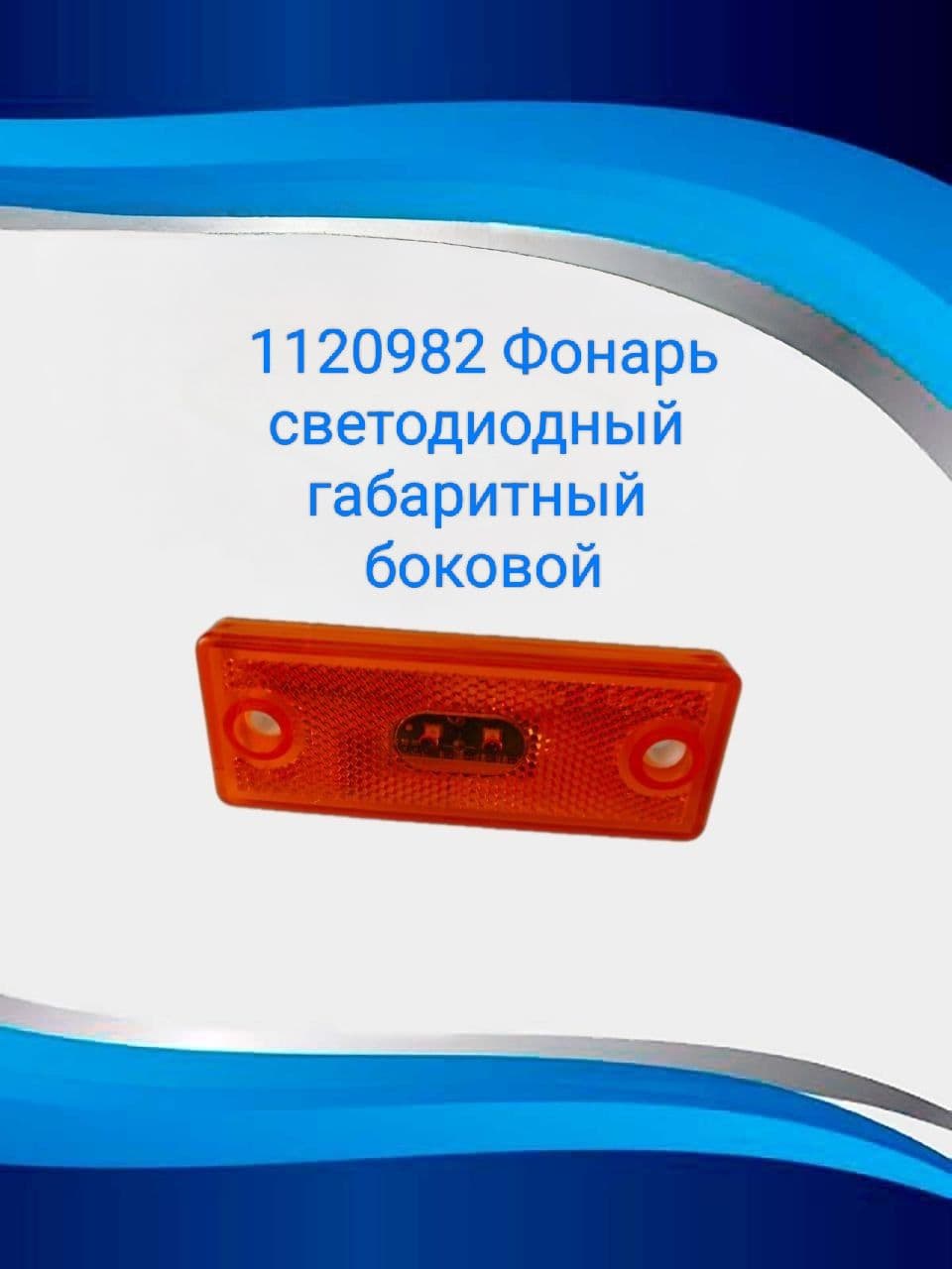 1120982 Фонарь светодиодный габаритный боковой со светоотражающим устройством 12-24V / МАЗ, КамАЗ, ПАЗ, ЛиАЗ, ГАЗ / прицепа 112.09.82