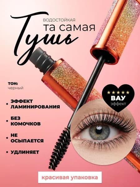 STARBERRY Тушь для ресниц водостойкая черная, термотушь супер объем и удлинение