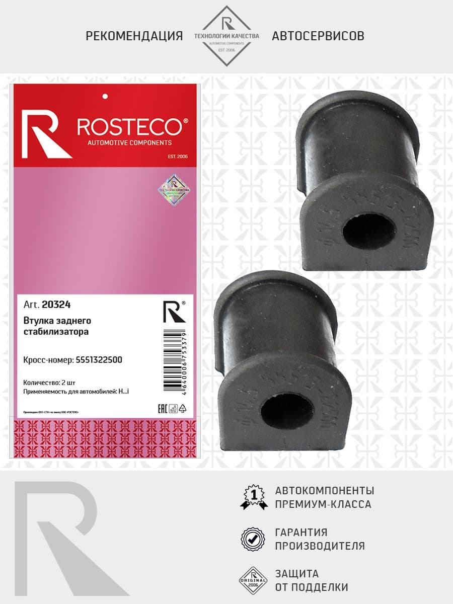 Втулка стабилизатора Accent (1999 ->) заднего (уп. 2 шт.), ROSTECO арт. 20324