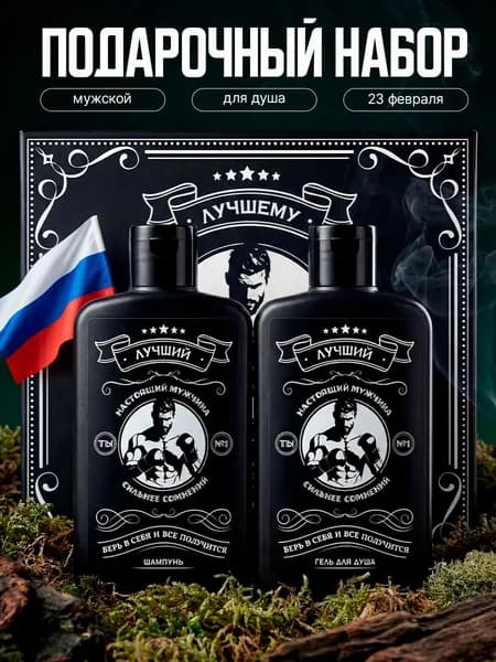Подарочный набор мужчине шампунь и гель для душа, мужская косметика 2в1, подарок на Новый год 2026 и 23 февраля