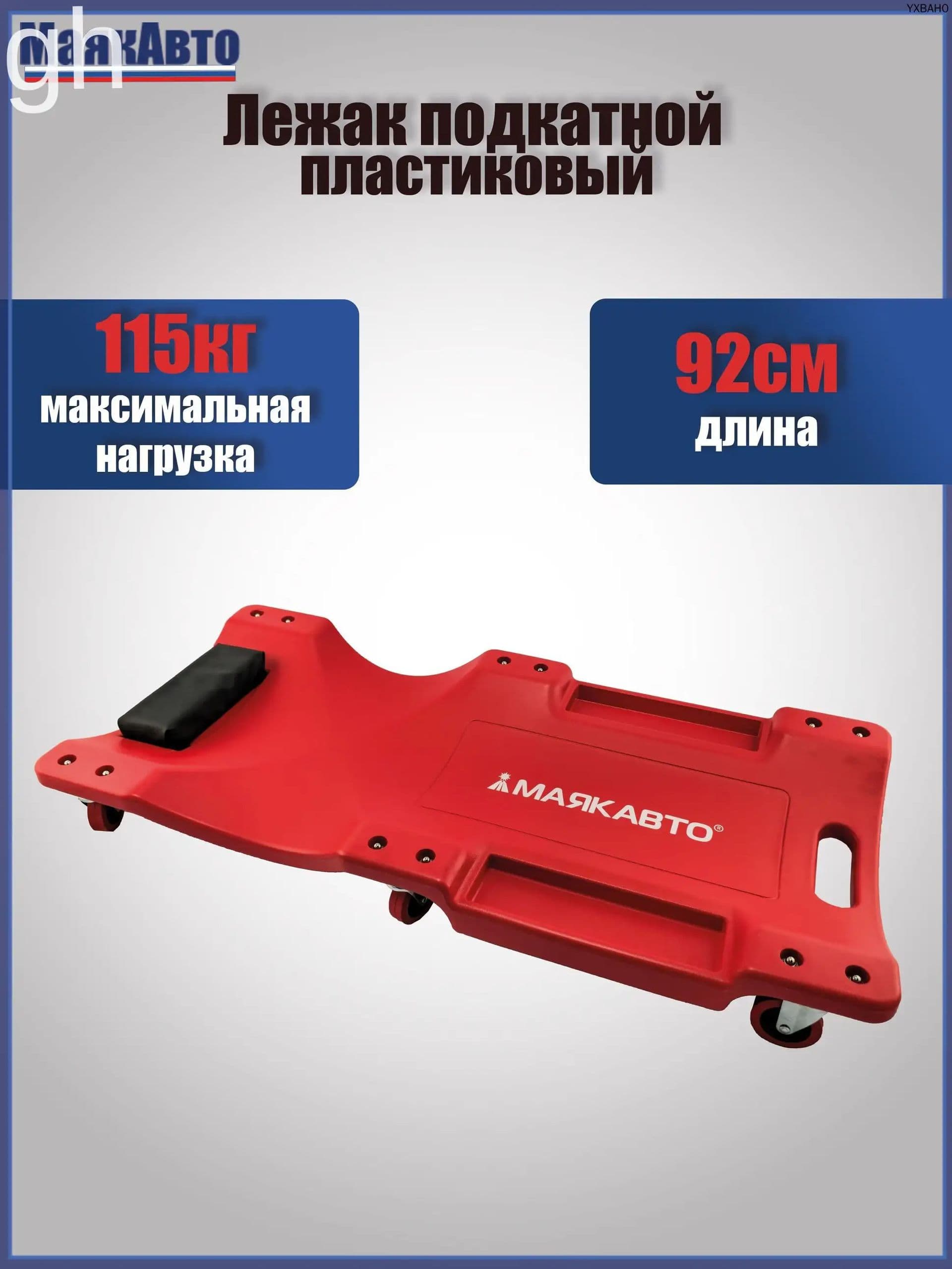 Лежак подкатной ремонтный 36" пластиковый, с подголовником, 6 колес, 3601ма, МаякАвто