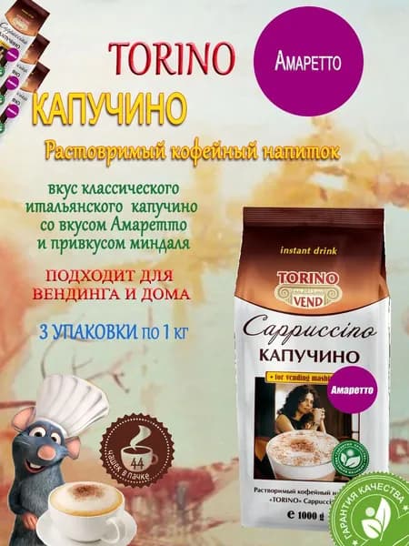 Капучино TORINO Амаретто, пакет, 3шт/3кг.