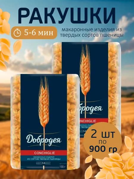 Ракушки Добродея CONCHIGLIE из твердых сортов пшеницы 900г - 2 пачки