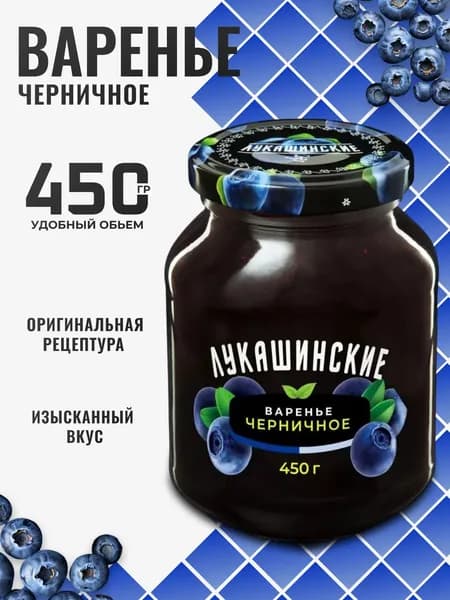 Варенье черничное натуральное 450г Лукашинские