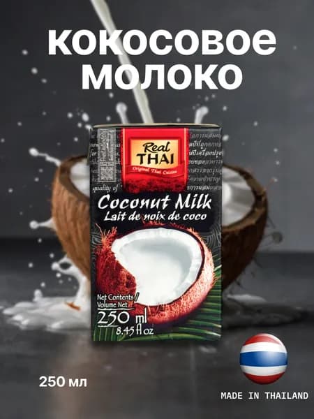 Кокосовое молоко натуральное без сахара Real Thai, 250 мл