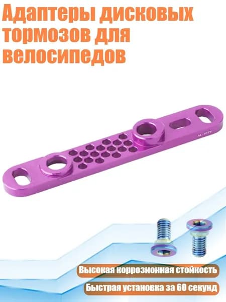 Адаптеры дисковых тормозов для велосипедов, Фиолетовый - Передний преобразователь