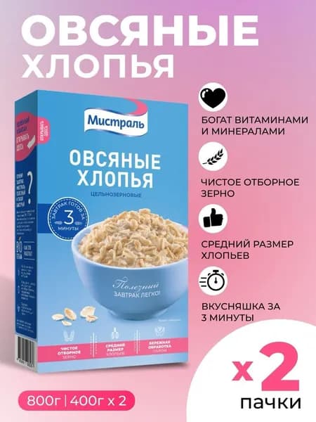 Овсяные хлопья цельнозерновые быстрого приготовления Мистраль 2шт по 400г