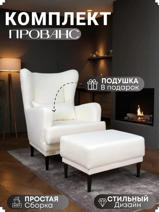 Кресло с пуфом Прованс белое