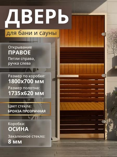 Дверь для бани "Теплый день" 1800х690мм Правая (петли справа) Лиственная коробка