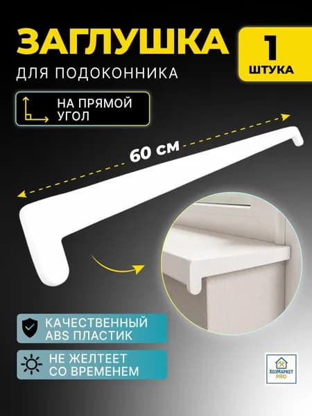 Заглушка на подоконник пластиковый, заглушка для подоконника 1 шт