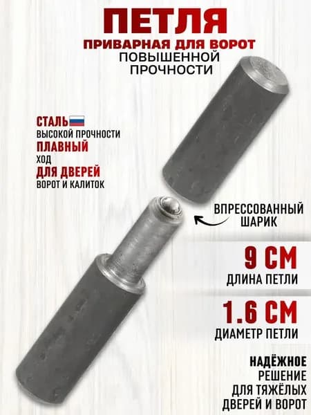 Петля приварная для дверей ворот и калиток Цилиндрическая с шариком 16* 90 г.МОСКВА