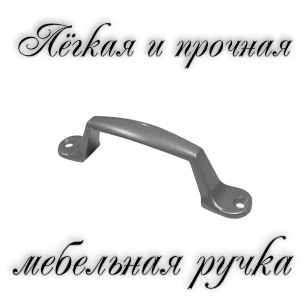 Ручка скоба Трибатрон РС2-60 алюминиевый металлик