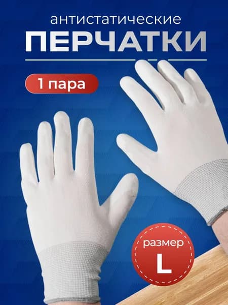 Перчатки антистатические S03103 L c покрытием. ESD-защита для ремонта электроники. Размер большой. Для сервисного центра и мастерской по ремонту смартфонов