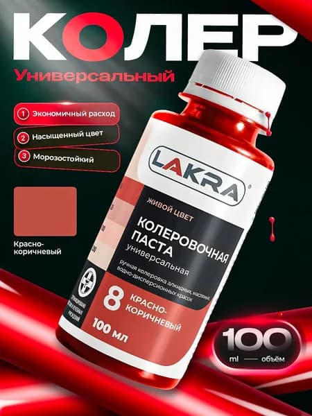 Колер Лакра № 8 Красно-коричневый, для краски, шпатлевки, штукатурки на водной основе, объем 100 мл
