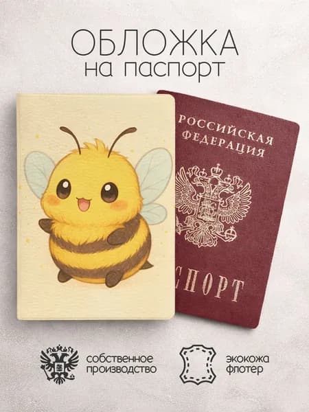Обложка на паспорт Пчелки беж