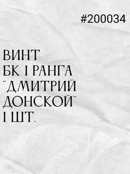 Винт для броненосного крейсера 1 ранга Дмитрий Донской, винт, 1 шт.