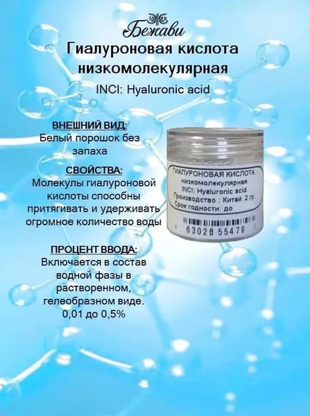 Гиалуроновая кислота низкомолекулярная 20 гр.