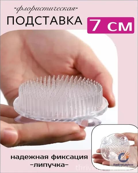 Подставка флористическая с иголками для цветов на липучках, 7 см, пластик