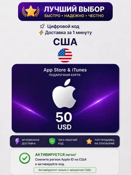 Карта пополнения Apple / Подарочная карта App Store / iTunes / код на 50 USD (USA)