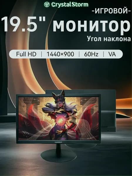 CrystalStorm 19.5" Монитор CrystalStorm Border W VH 0401e-1, VA, 1440x900 WXGA+, 60.0 Гц, черный