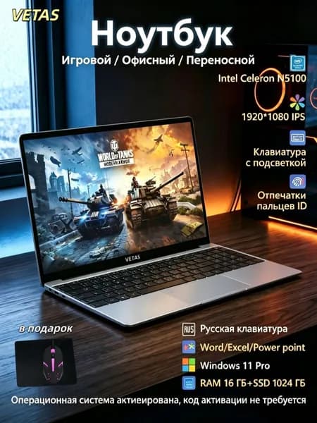 VETAS игровой ноутбук мощный 15.6,для работы и учебы Ноутбук 15.6", Intel Celeron N5100, RAM 16 ГБ, SSD 1024 ГБ, Intel UHD Graphics, Windows Pro, серебристый, черный, Русская раскладка