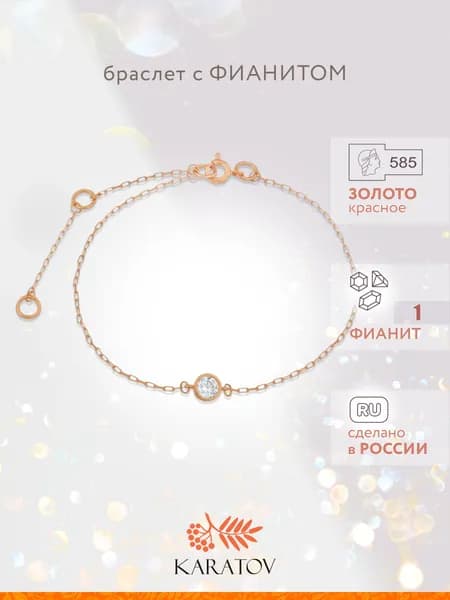 Браслет на руку женский золотой 585 пробы с фианитом, KARATOV
