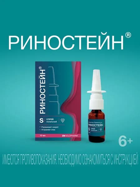 Риностейн спрей от насморка и заложенности носа 10мл