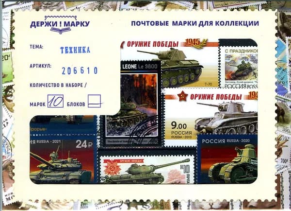 Танки. 10 марок России, Польши, Германии по истории танкостроения и сражений ХХ века.