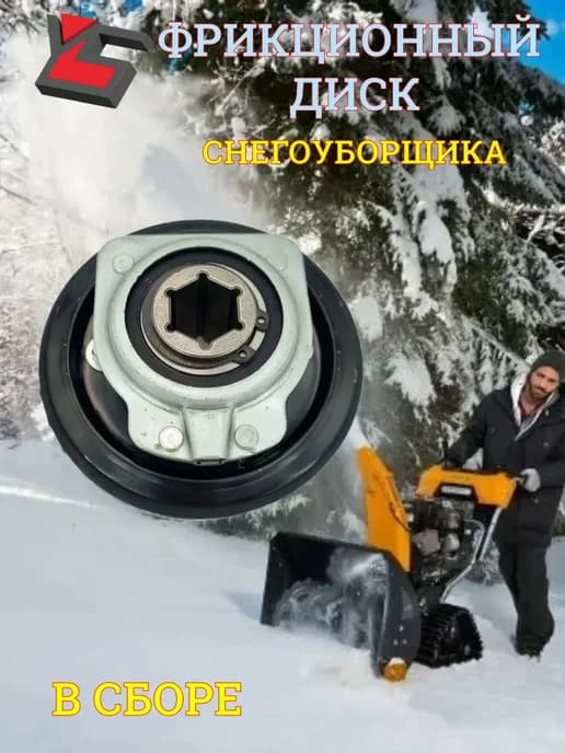 Фрикционный диск 127 22 мм для снегоуборщика