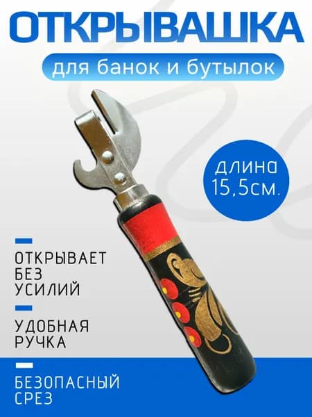Открывалка для банок "Хохлома" 172-68, цвет черно-красный / Консервный нож / Открывашка