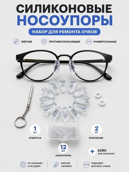 Носовые упоры для очков 12 шт./ Набор для ремонта очков