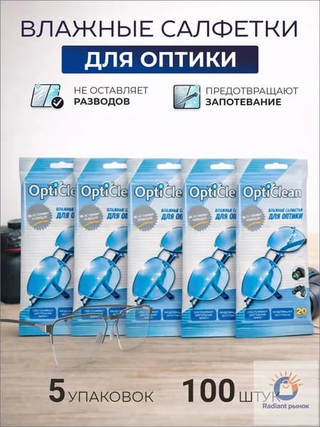 Влажные салфетки для оптики, очков.