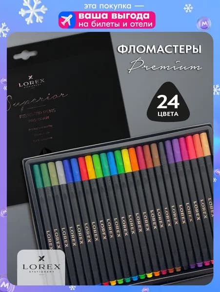 Фломастеры для рисования набор 24 штуки, Lorex
