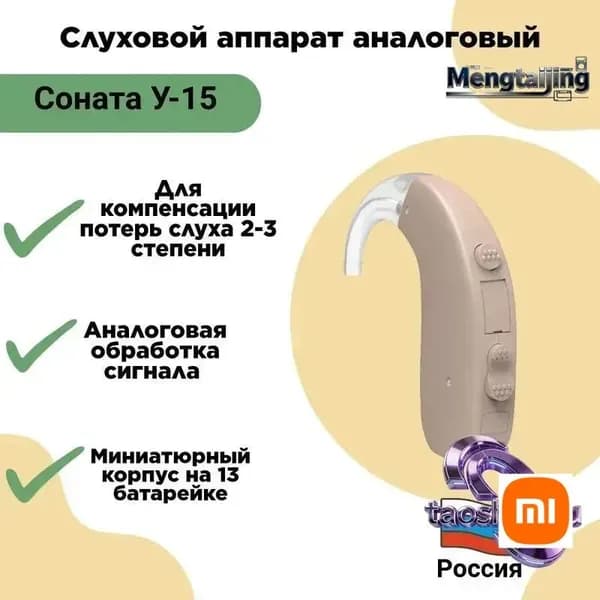 Слуховой аппарат Соната У-15