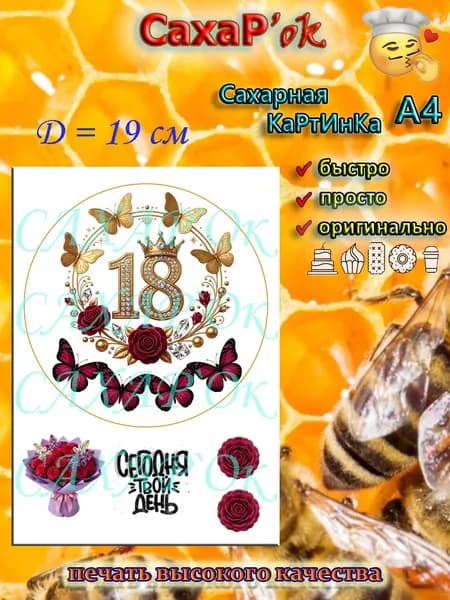 Сахарная картинка на день рождения 18 лет. Декор на торт. Украшение для круглого торта на день рождения. Украшение на торт.