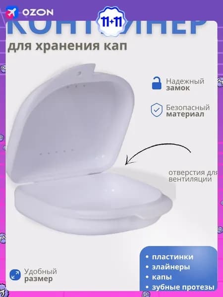 Футляр-контейнер стоматологический для кап и протезов